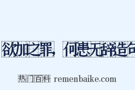 欲加之罪，何患无辞造句是什么意思的图片